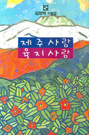 제주사람 육지사람