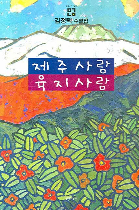 제주사람 육지사람