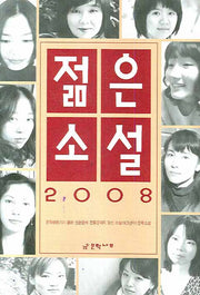 젊은 소설(2008)