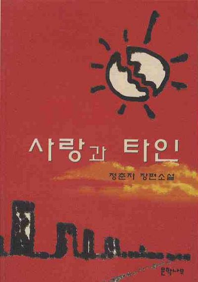 사랑과 타인
