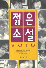 젊은소설 2010