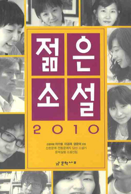 젊은소설 2010