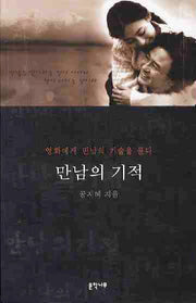 만남의 기적