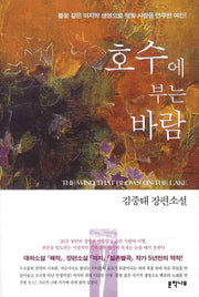 호수에 부는 바람(양장본 Hardcover)