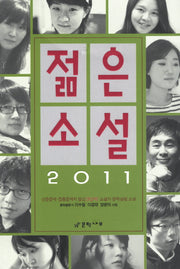 젊은 소설(2011)