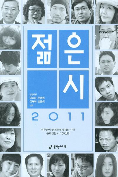 젊은 시(2011)