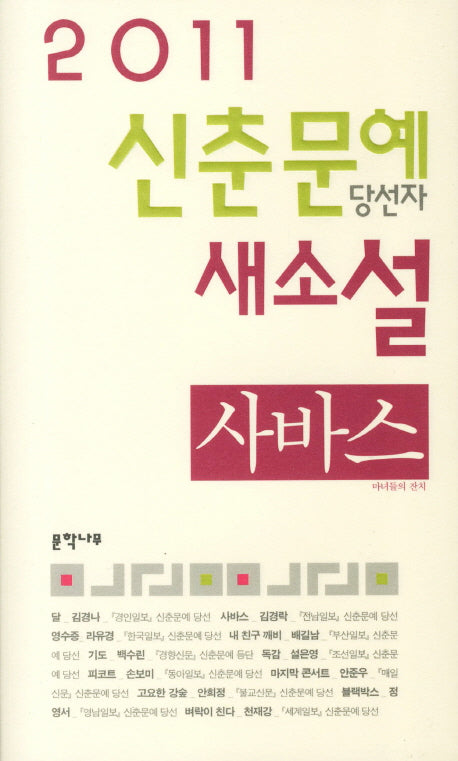 신춘문예 당선자 새소설(2011)