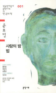 사랑의 방법(한국작가총서 문학나무 이 한권의 책 1)