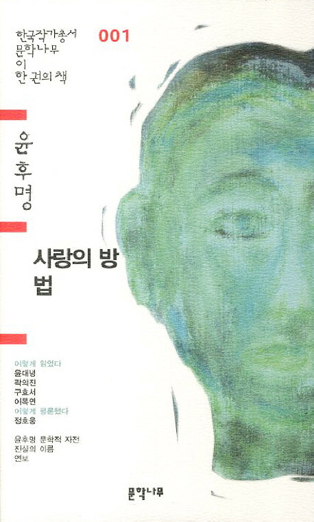 사랑의 방법(한국작가총서 문학나무 이 한권의 책 1)