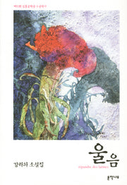 울음(양장본 HardCover)