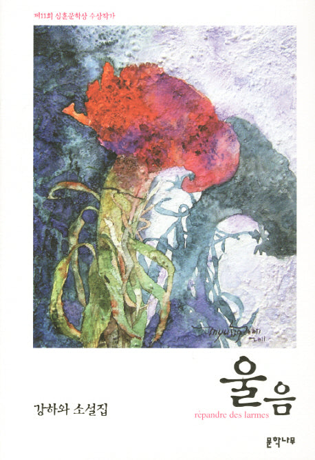 울음(양장본 HardCover)