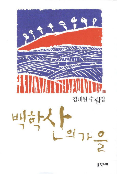백학산의 가을(양장본 HardCover)