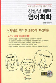 상황별 패턴 영어회화(미국인들이 가장 많이 쓰는)(MP3CD1장포함)