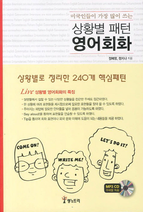 상황별 패턴 영어회화(미국인들이 가장 많이 쓰는)(MP3CD1장포함)