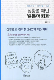 상황별 패턴 일본어회화(일본인들이 가장 많이 쓰는)