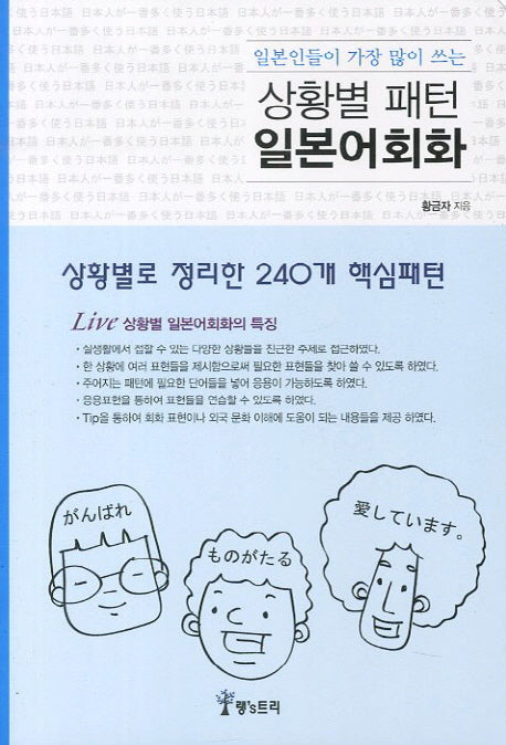 상황별 패턴 일본어회화(일본인들이 가장 많이 쓰는)