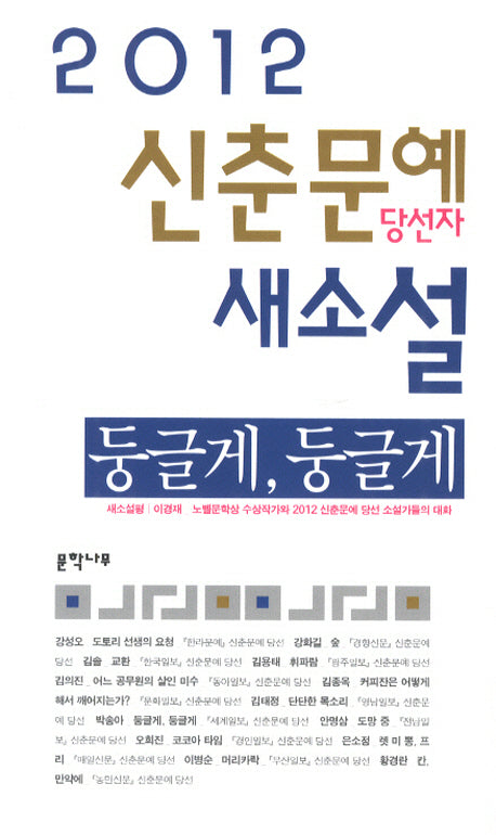 신춘문예 당선자 새소설(2012)