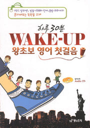하루 30분 Wake up 왕초보 영어 첫걸음(CD1장포함)