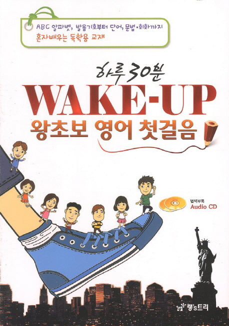 하루 30분 Wake up 왕초보 영어 첫걸음(CD1장포함)