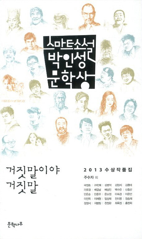 거짓말이야 거짓말(스마트소설 박인성 문학상)(2013)