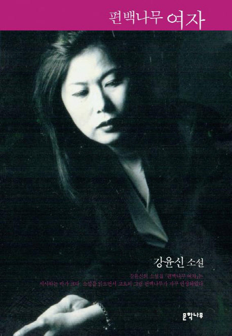 편백나무 여자