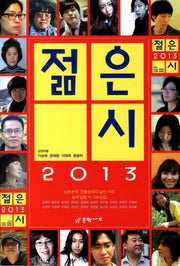 젊은 시(2013)