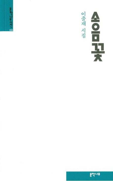 소음꽃(문학나무 시선 8)