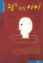 달을 삼킨 아이(문학나무 소설선 29)
