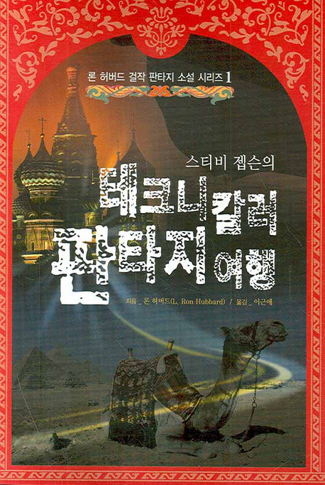 테크니칼러 판타지 여행(반양장)