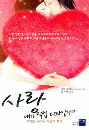 사랑 내가 직접 디자인한다(양장본 HardCover)