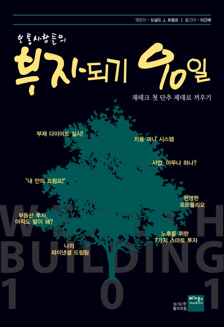 보통사람들의 부자되기 90일(반양장)