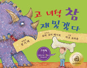 고 녀석 참 재밌겠다(양장본 Hardcover)