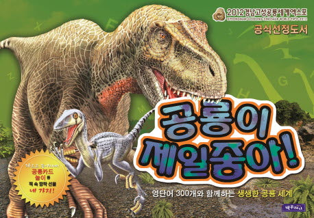 공룡이 제일 좋아