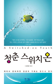 청춘 스위치 온