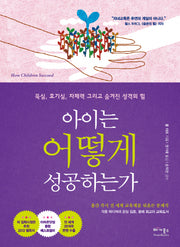 아이는 어떻게 성공하는가