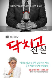 [정규재TV] 닥치고 진실