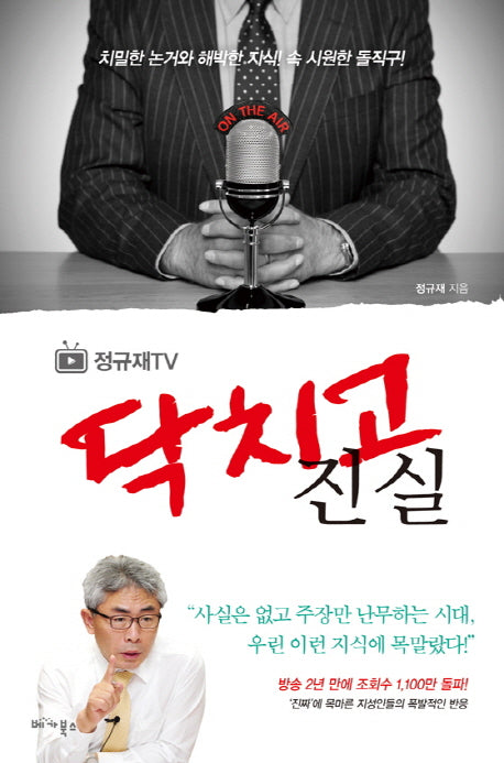 [정규재TV] 닥치고 진실