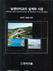 닐센아치교의 설계와 시공(양장본 HardCover)