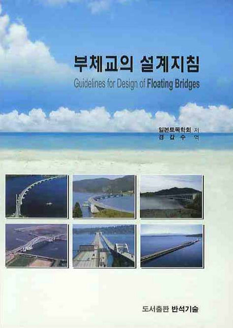 부체교의 설계지침(양장본 HardCover)