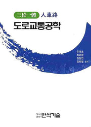 도로교통공학(인차로)(삼위일체)(양장본 Hardcover)