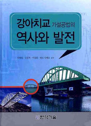 강아치교 가설공법의 역사와 발전(양장본 HardCover)