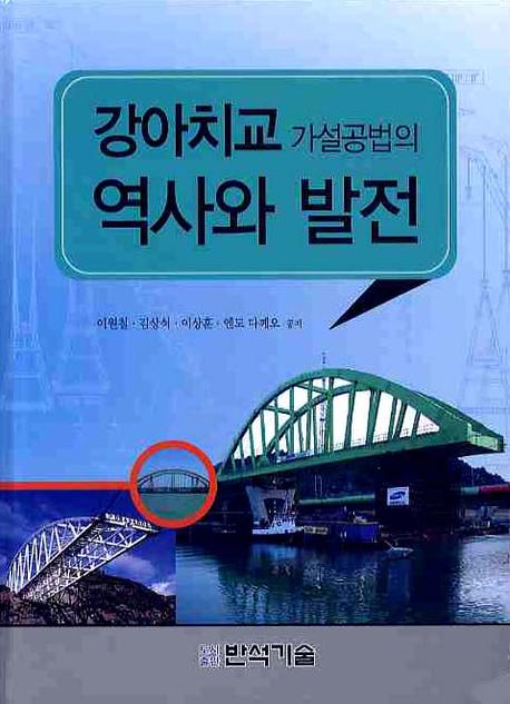 강아치교 가설공법의 역사와 발전(양장본 HardCover)