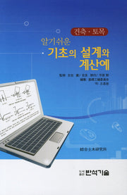 기초의 설계와 계산예: 건축 토목(알기쉬운)(양장본 HardCover)