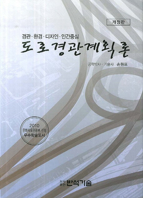 도로경관계획론(개정판)