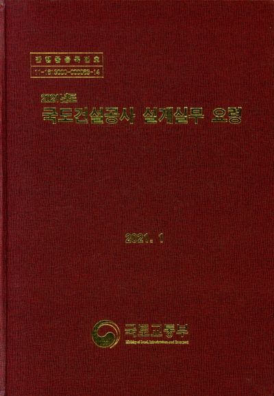 국도건설공사 설계실무 요령(2021)(양장본 Hardcover)