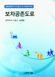 보차공존도로(교통정온화 인간중심 유니버설디자인)
