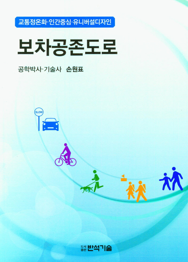 보차공존도로(교통정온화 인간중심 유니버설디자인)