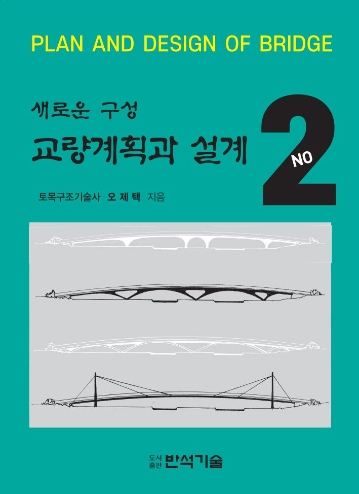 새로운 구성 교량계획과 설계 2