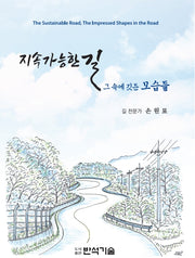 지속가능한 길: 그 속에 깃든 모습들