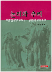 논리와 추리